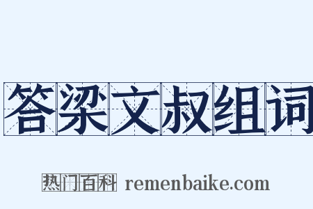 答梁文叔组词是什么意思的图片